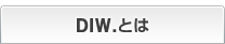 DIW.とは