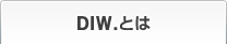 DIW.とは