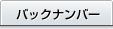 バックナンバー