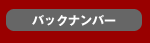 バックナンバー