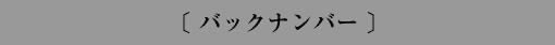 〔バックナンバー〕