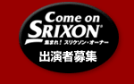 Come on SRIXON 出演者募集