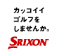 カッコイイゴルフをしませんか。