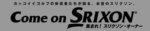 Come on SRIXON　集まれ！スリクソン・オーナー