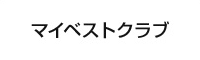 マイベストクラブ