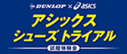 DUNLOP X ASICS　アシックスシューズトライアル　試履体験会