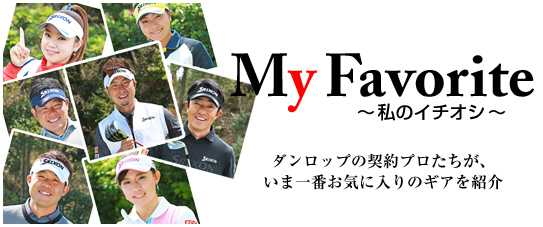 My Favorite ～私のイチオシ～　ダンロップの契約プロたちが、いま一番お気に入りのギアを紹介