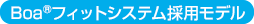 Boa®フィットシステム採用モデル