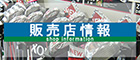 販売店情報 SHOP INFORMATION