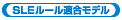 SLEルール適合モデル