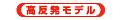 高反発モデル