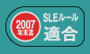 2007年までSLEルール適合