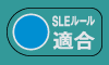 SLEルール適合