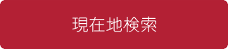 現在地検索