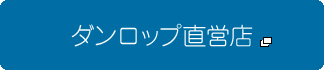 ダンロップ直営店