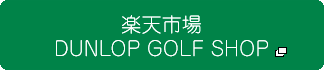 楽天市場 DUNLOP GOLF SHOP